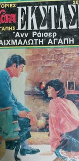 Αιχμάλωτη αγάπη Νόρα Έκσταση #5