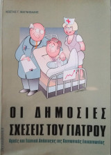 Οι δημόσιες σχέσεις του γιατρού