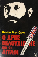 Ο Αρης Βελουχιώτης και οι Αγγλοι