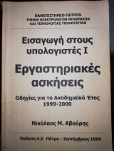 Εισαγωγή στους Υπολογιστές Ι Εργαστηριακές Ασκήσεις