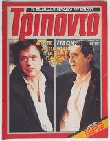 Τρίποντο - Τεύχος 73 (3/4/1990)