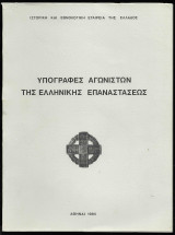 Υπογραφές αγωνιστών της Ελληνικής Επαναστάσεως