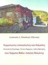 Ναματιανές ντοπιολαλιές και δοξασίες στα Νάματα Βοΐου