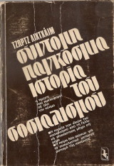 ΣΥΝΤΟΜΗ ΠΑΓΚΟΣΜΙΑ ΙΣΤΟΡΙΑ ΤΟΥ ΣΟΣΙΑΛΙΣΜΟΥ