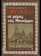 Οι μέρες της Μπούρμα