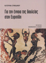 Για την έννοια της δουλείας στον Ευριπίδη