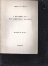 Αι κοινωνικαί ιδέαι του Χριστιανικού Μεσαίωνος