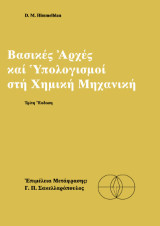 Βασικές αρχές και υπολογισμοί στη χημική μηχανική