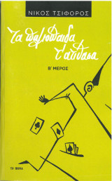 Τα παλιόπαιδα τ' ατίθασα (Β' Μέρος)