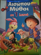 Αισώπου μύθοι σε 1 λεπτό