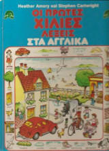 Οι Πρώτες Χίλιες Λέξεις στα Αγγλικά