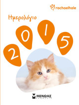 Rachaelhale Ημερήσιο Γατάκια 2015