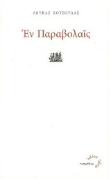 Εν Παραβολαίς