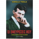 Οι Εφευρέσεις μου
