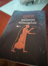 Χάλκινα κατώφλια