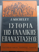 Η ιστορία της γαλλικής επανάστασης