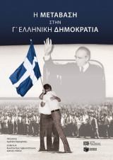 Η μετάβαση στην Γ' Ελληνική Δημοκρατία