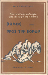 Βωμος προς την κορφή