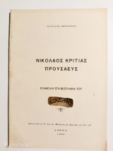 Νικόλαος Κριτίας Προυσαεύς - Συμβολή στη Βιογραφία του