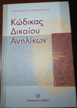 Κώδικας Δικαίου Ανηλίκων