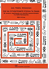 Πως να συγκεντρώνετε εύκολα τα παιδιά: Με ασκήσεις παρατήρησης και παιχνίδια προσανατολισμού: Για παιδιά νηπιαγωγείου