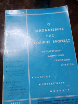 Ο μηχανισμός της σχολικής εφορειας