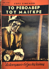 Το ρεβόλβερ του μαιγκρε