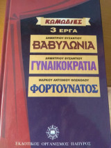 3 Κωμωδίες - Βαβυλωνια - Γυναικοκρατια - Φορτουνατος