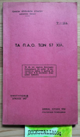 Τα Π.Α.Ο. των 57 Χιλ.