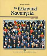 ΤΑ ΕΛΛΗΝΙΚΑ ΝΑΥΠΗΓΕΙΑ 1956-1985