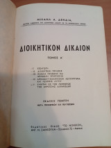 Διοικητικόν Δίκαιον.Τόμος Α
