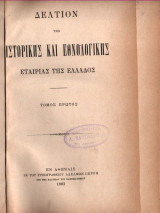 Δελτίον Ιστορικής και Εθνολογικής Εταιρείας της Ελλάδος, Τόμος πρώτος