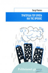 ΤΡΑΓΟΥΔΙΑ ΤΟΥ ΕΡΩΤΑ ΚΑΙ ΤΗΣ ΒΡΟΧΗΣ