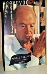 ΜΙΜΗΣ ΠΛΕΣΣΑΣ