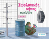 Ζωολογικός κήπος χωρίς ζώα