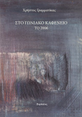 Στο γωνιακό καφενείο το 2006