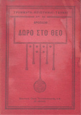Δώρο στο Θεό