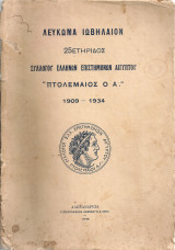 Λεύκωμα Ιωβηλαίον 25ετηρίδος Συλλόγου Ελλήνων Επιστημόνων Αιγύπτου "Πτολεμαίος ο Α'" 1909-1934