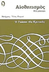 ΑΙΣΘΗΤΙΣΜΟΣ
