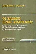 ΟΙ ΒΑΘΜΟΙ ΕΙΝΑΙ ΑΝΑΓΚΑΙΟΙ;
