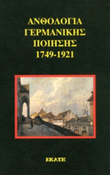 ΑΝΘΟΛΟΓΙΑ ΓΕΡΜΑΝΙΚΗΣ ΠΟΙΗΣΗΣ 1749-1921