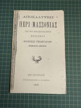 Αποκαλύψεις Περί Μασονίας