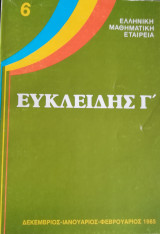 Ευκλείδης Γ΄ Περιοδικό Μαθηματικής Παιδείας τεύχος 6 Δεκέμβριος Ιανουάριος Φεβρουάριος 1985