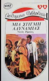 Μια στιγμή αδυναμίας ΝΑΝΑ Νο 38