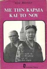Με την καρδιά και το νου, Το κοινό ταξίδι της Σιμόν Ντε Μπωβουάρ και του Ζάν - Πώλ Σαρτρ