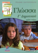 ΓΛΩΣΣΑ Γ' ΔΗΜΟΤΙΚΟΥ (ΠΡΩΤΟ ΤΕΥΧΟΣ)