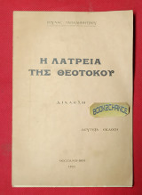 Η Λατρεία της Θεοτόκου. Διάλεξη