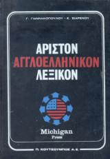 Άριστον Αγγλοελληνικόν Λεξικόν Τόμος Β