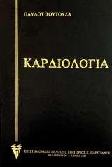 Καρδιολογία