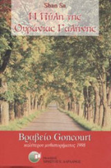 Η πύλη της ουράνιας γαλήνης